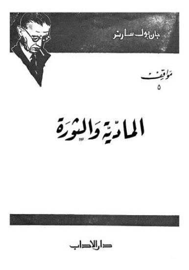 صورة المادية الماركسية والثورة